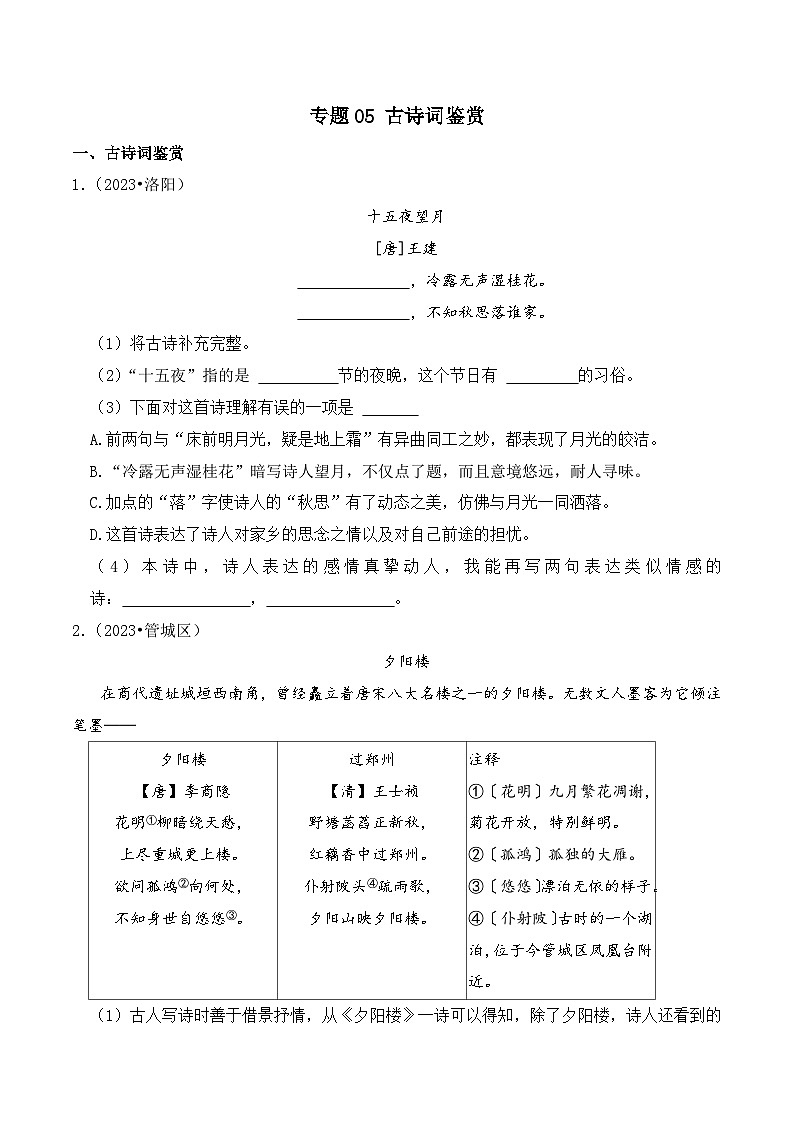 专题05+古诗词鉴赏-2023-2024学年小升初语文备考真题分类汇编（河南专版）第1页