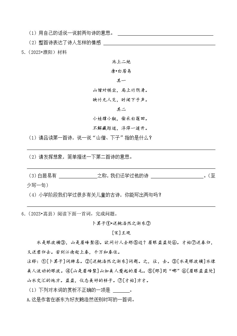 专题05+古诗词鉴赏-2023-2024学年小升初语文备考真题分类汇编（河南专版）第3页
