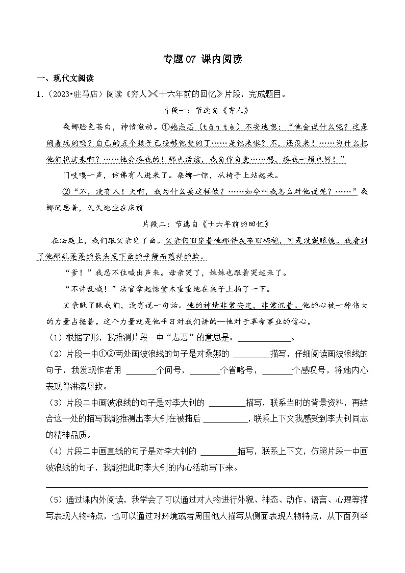 专题07+课内阅读-2023-2024学年小升初语文备考真题分类汇编（河南专版）01