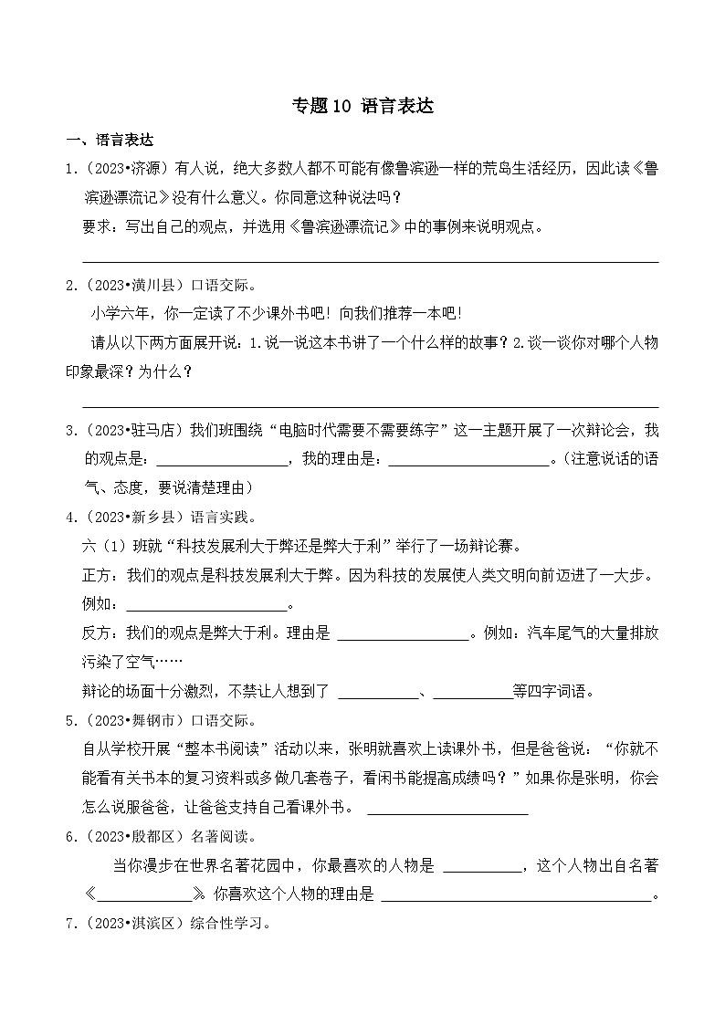 专题10+语言表达-2023-2024学年小升初语文备考真题分类汇编（河南专版）01