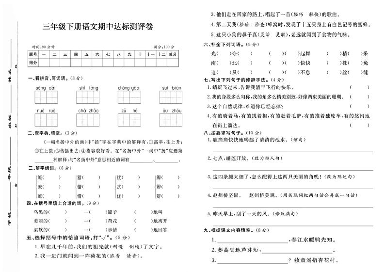 陕西省渭南市白水县2023-2024学年三年级下学期期中考试语文试卷01