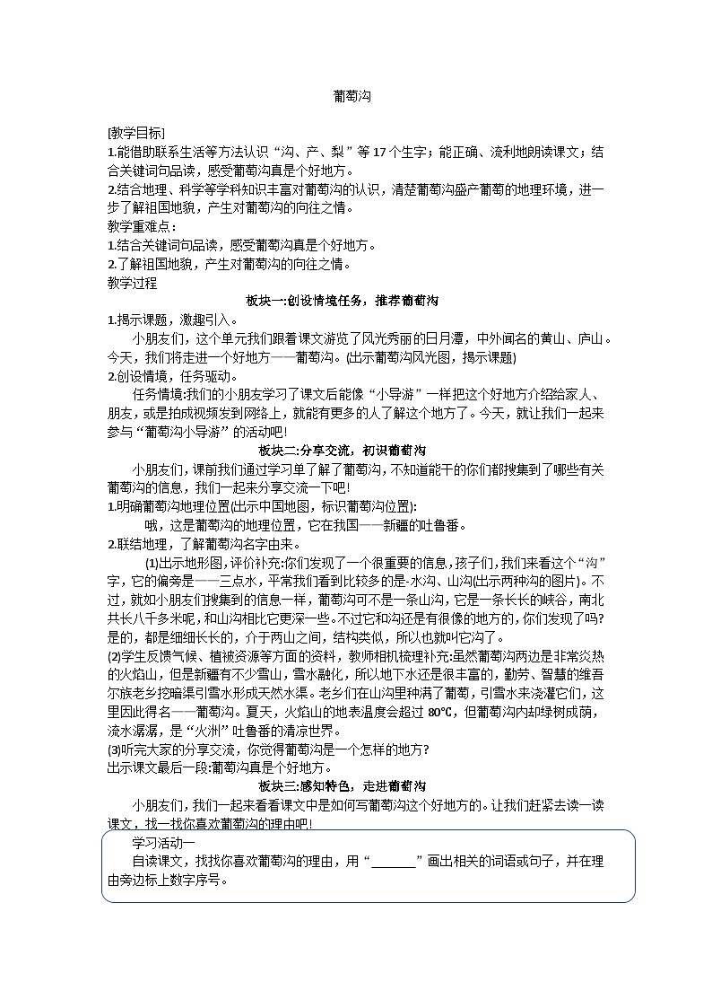 二上葡萄沟教学设计01