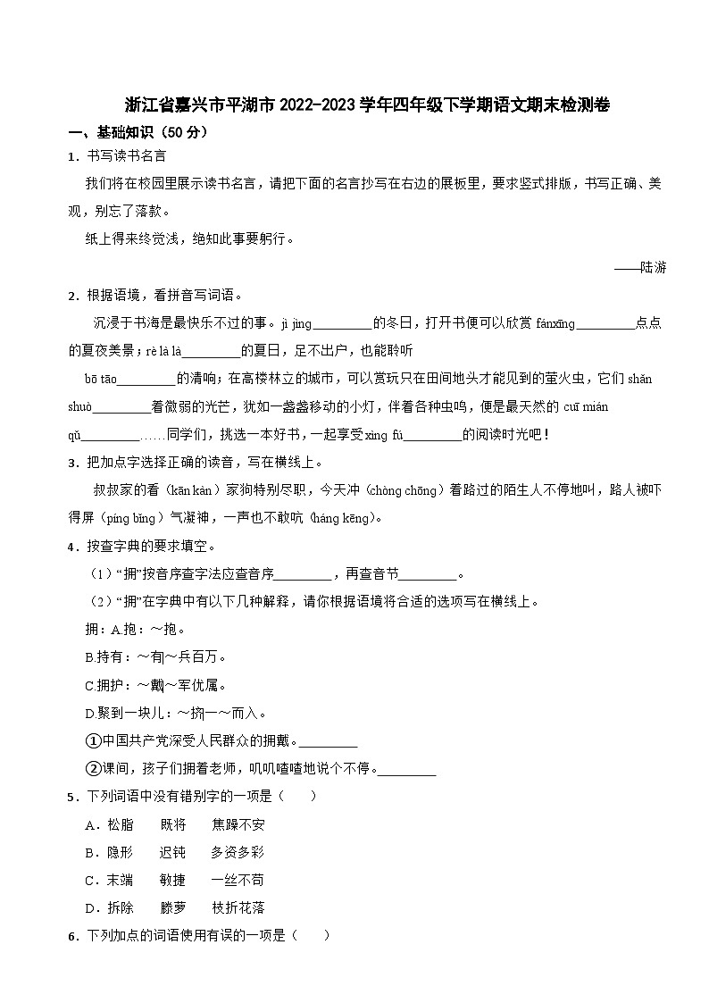 浙江省嘉兴市平湖市2022-2023学年四年级下学期语文期末检测卷第1页