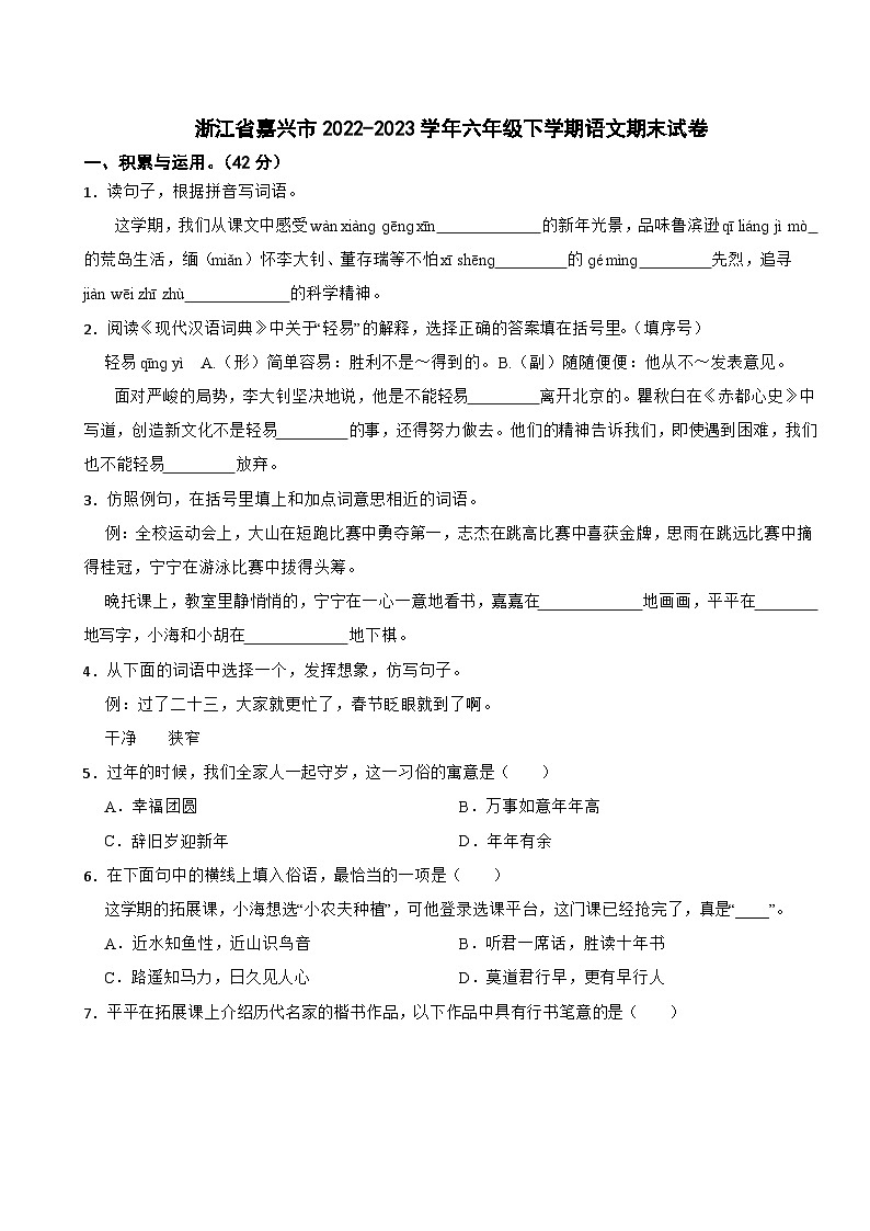 浙江省嘉兴市2022-2023学年六年级下学期语文期末试卷01