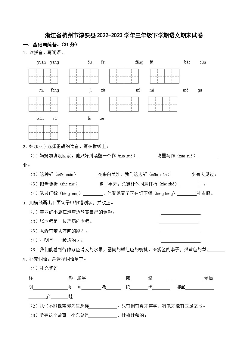 浙江省杭州市淳安县2022-2023学年三年级下学期语文期末试卷01