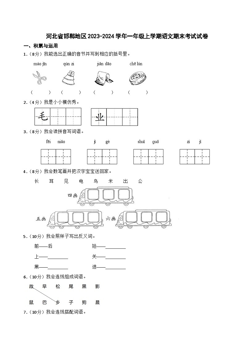 河北省邯郸地区2023-2024学年一年级上学期语文期末考试试卷01