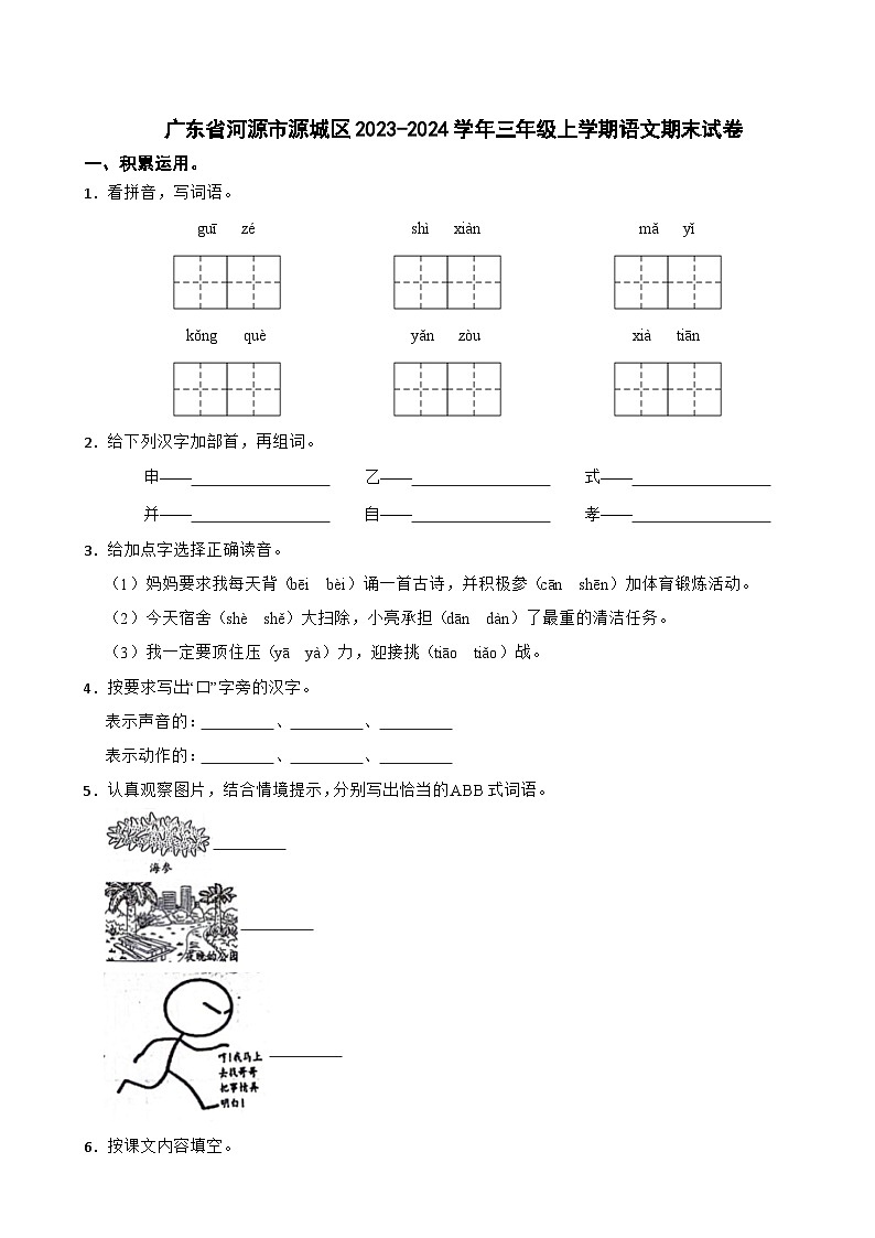 广东省河源市源城区2023-2024学年三年级上学期语文期末试卷01