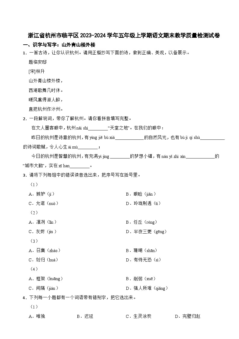 浙江省杭州市临平区2023-2024学年五年级上学期语文期末教学质量检测试卷第1页