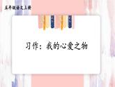 第1单元 习作：我的心爱之物 五年级上册误文PPT课件