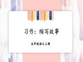 第3单元 习作：缩写故事 五年级上册误文PPT课件