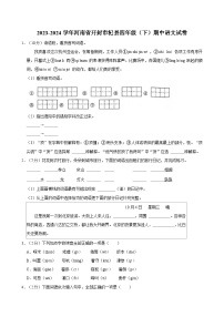 2023-2024学年河南省开封市杞县四年级（下）期中语文试卷