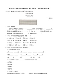 2023-2024学年河北省廊坊市广阳区六年级（下）期中语文试卷