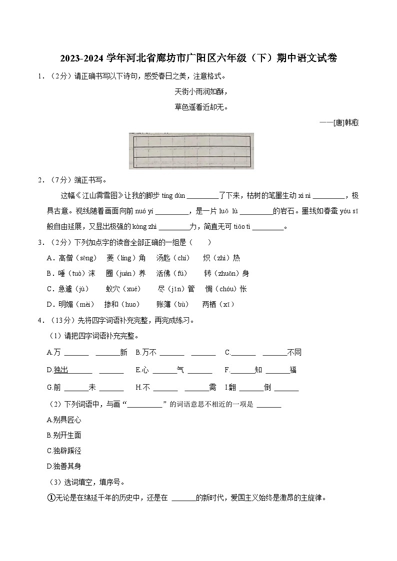 2023-2024学年河北省廊坊市广阳区六年级（下）期中语文试卷01