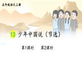 第4单元 13 少年中国说（节选） 五年级上册语文PPT课件