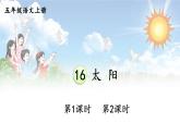 第5单元 16 太阳 五年级上册语文PPT课件