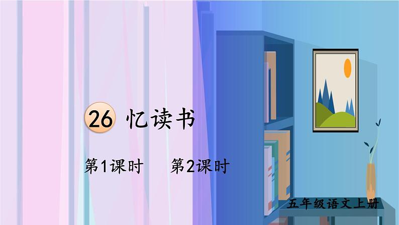 第8单元 26 忆读书 五年级上册语文PPT课件第1页