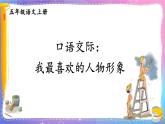 第8单元 口语交际：我最喜欢的人物形象 五年级上册语文PPT课件