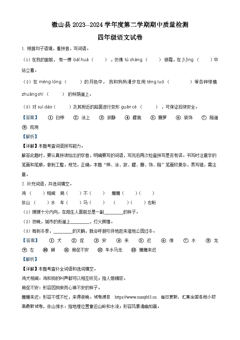 01，2023-2024学年山东省济宁市微山县部编版四年级下册期中考试语文试卷01