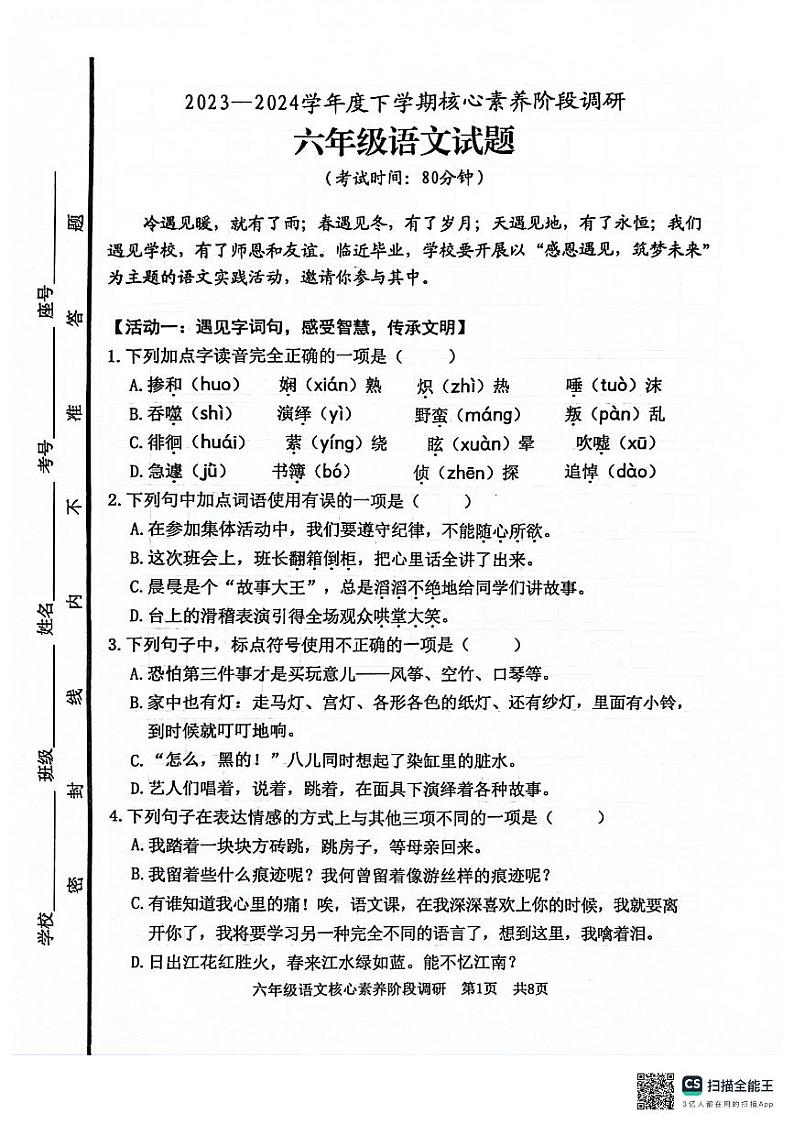 01，山东省日照市东港区2023-2024学年六年级下学期5月期中语文试题第1页