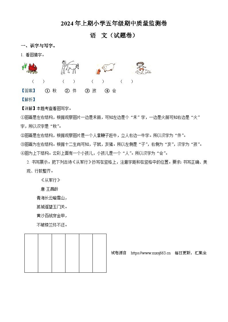 02，2023-2024学年湖南省怀化市通道县部编版五年级下册期中考试语文试卷第1页