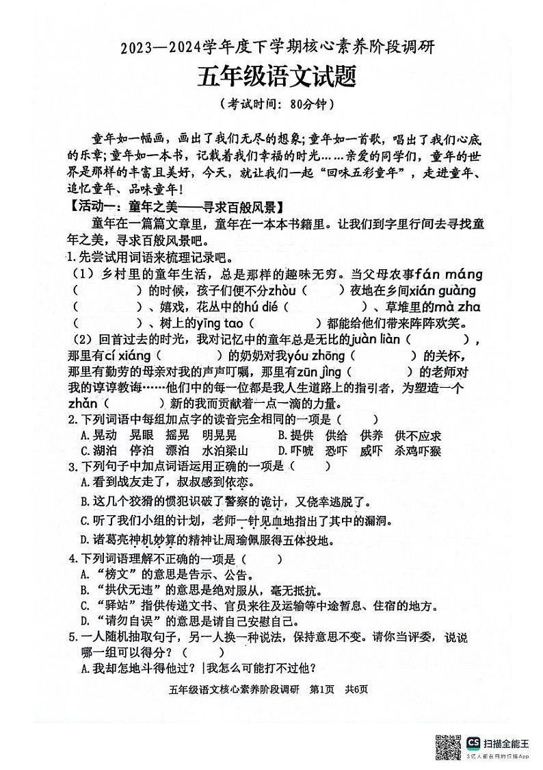 02，山东省日照市东港区2023-2024学年五年级下学期5月期中语文试题第1页