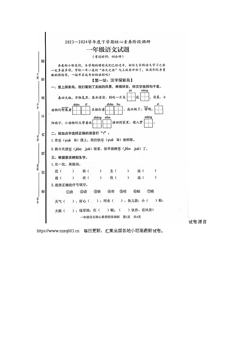 04，山东省日照市东港区2023-2024学年一年级下学期期中语文试题第1页