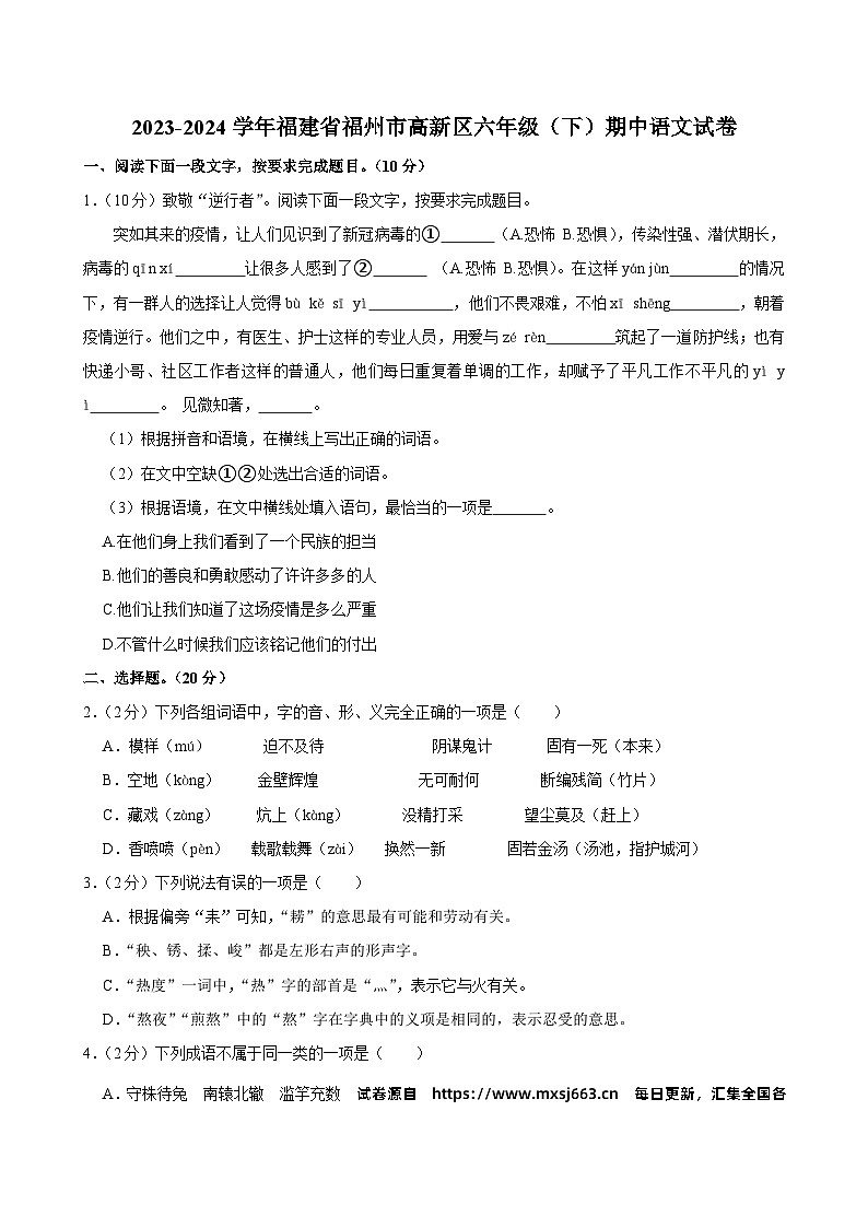 06，福建省福州市高新区2023-2024学年六年级下学期期中语文试卷第1页