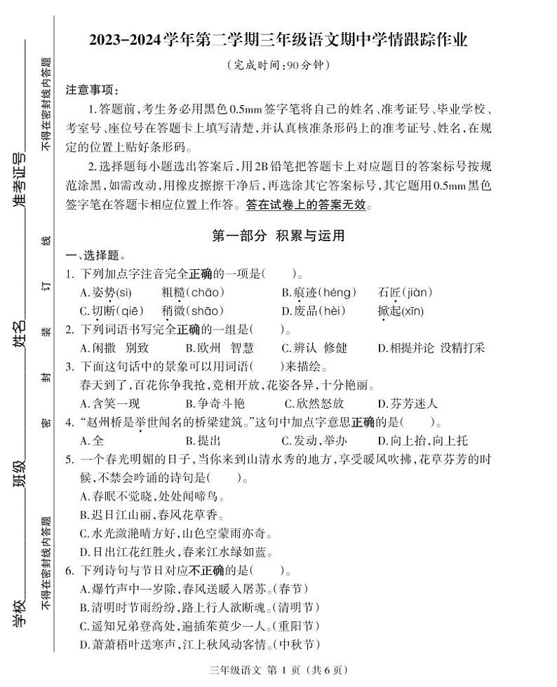 07，福建省三明市大田县2023-2024学年三年级下学期期中考试语文试题第1页