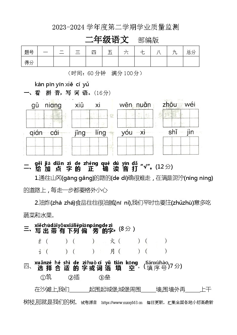 07，河北省保定市望都县2023-2024学年二年级下学期4月期中考试语文试卷01
