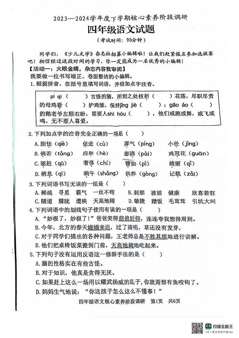 09，山东省日照市东港区2023-2024学年四年级下学期5月期中语文试题第1页