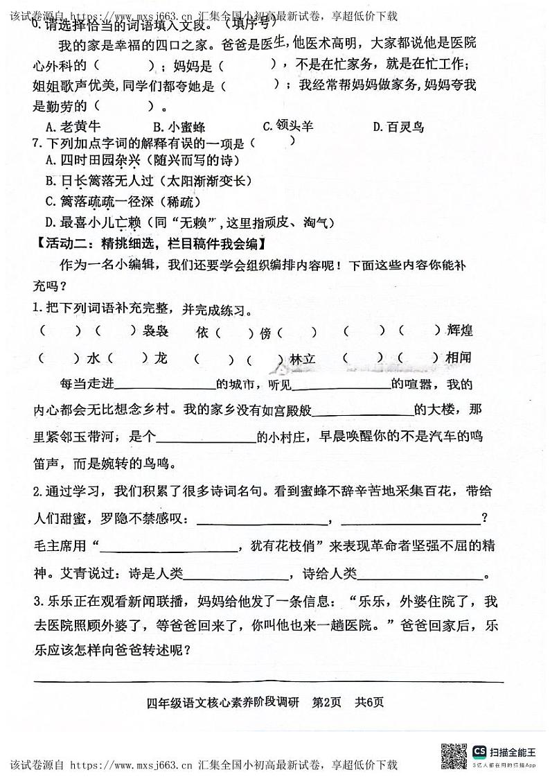 09，山东省日照市东港区2023-2024学年四年级下学期5月期中语文试题第2页