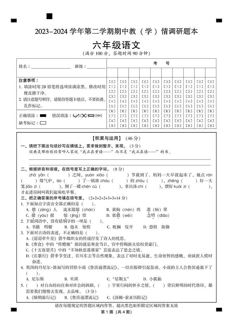 10，广东省韶关市曲江区2023-2024学年六年级下学期期中考试语文试题第1页