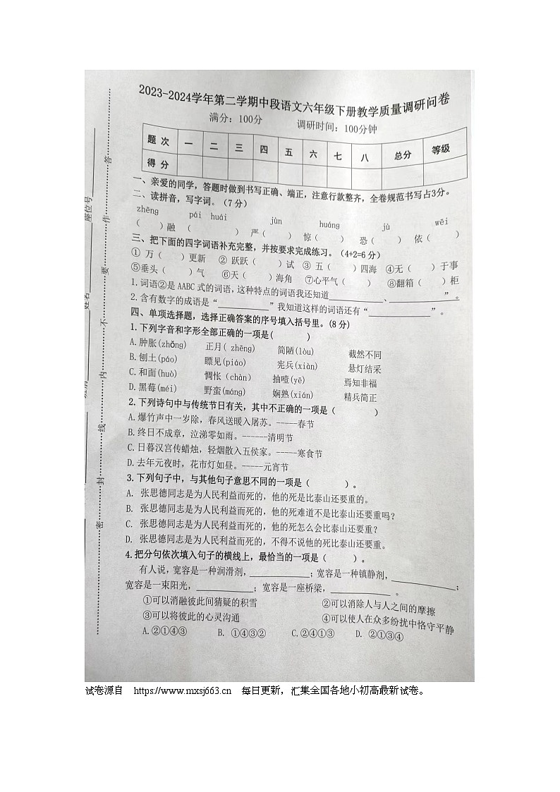 11，广东省肇庆市高要区金利镇2023-2024学年六年级下学期期中语文试卷第1页