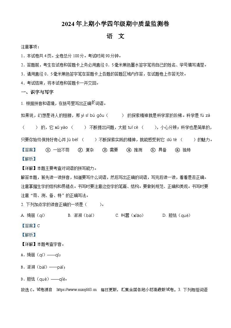 14，2023-2024学年湖南省怀化市通道县部编版四年级下册期中考试语文试卷第1页