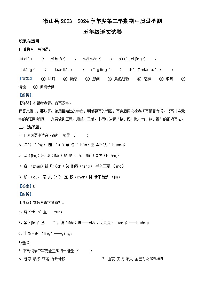 17，2023-2024学年山东省济宁市微山县部编版五年级下册期中考试语文试卷01