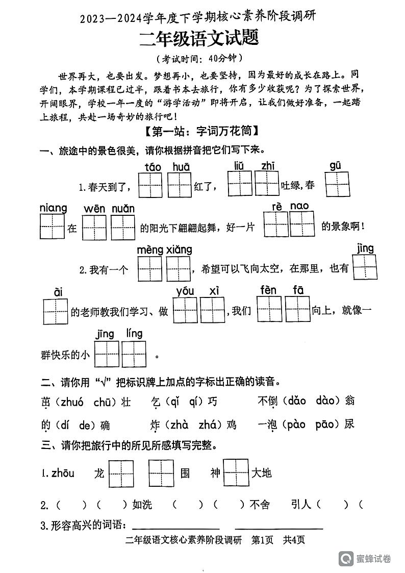 27，山东省日照市东港区2023-2024学年二年级下学期5月期中语文试题第1页