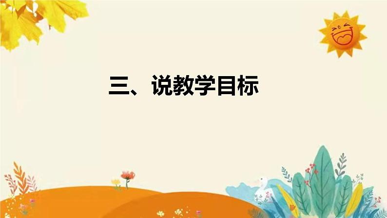 新编版小学语文二年级上册第1课时 《小蝌蚪找妈妈》说课稿附反思含板书和课后练习及答案和知识点汇总课件PPT第7页