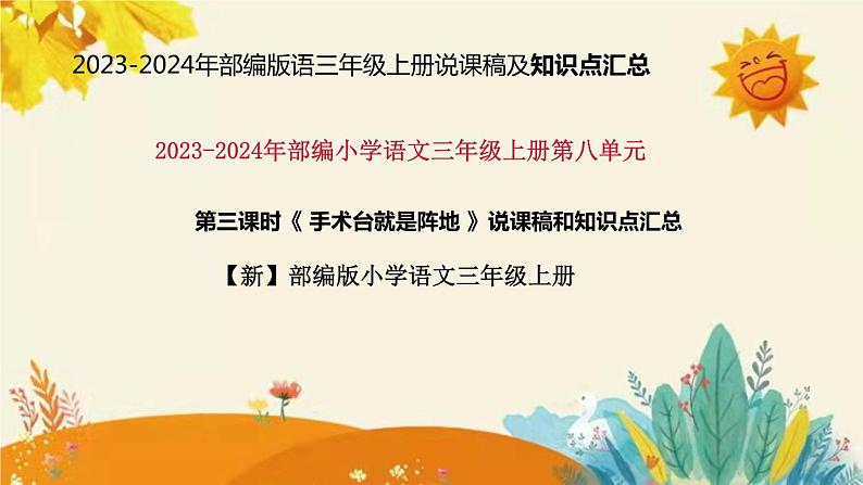 新部编版小学语文三年级上册第26课时《手术台就是阵地》说课稿附反思含板书和课后练习及答案和知识点汇总课件PPT第1页