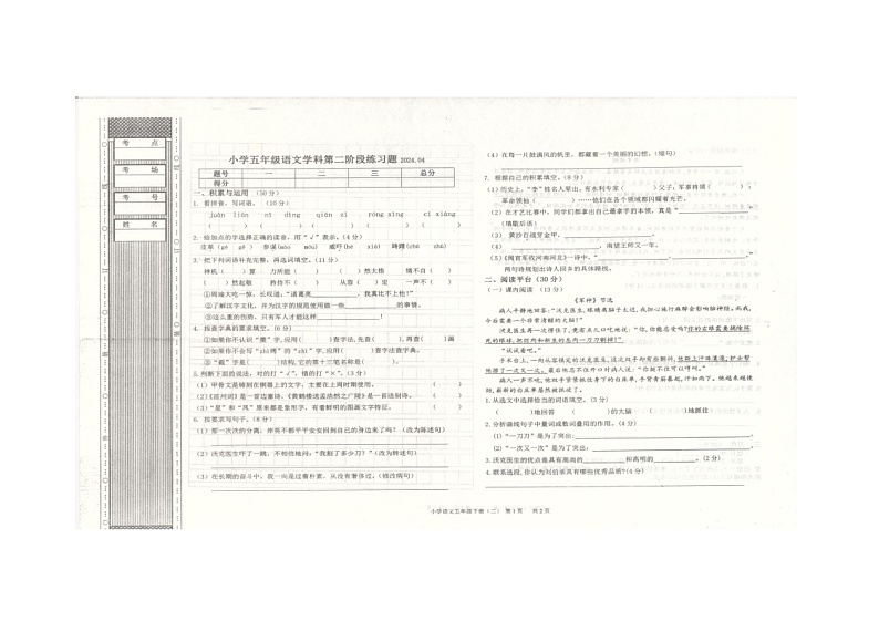 01，辽宁省沈阳市法库县2023-2024学年五年级下学期5月期中语文试题第1页