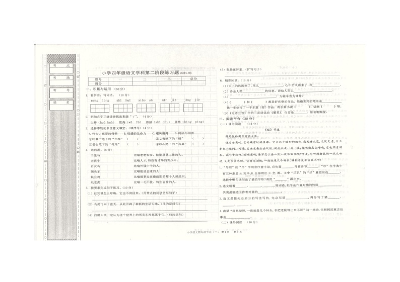 02，辽宁省沈阳市法库县2023-2024学年四年级下学期5月期中语文试题01
