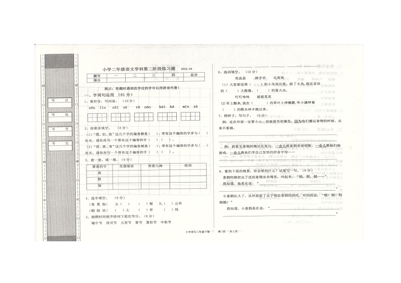 04，辽宁省沈阳市法库县2023-2024学年二年级下学期5月期中语文试题01