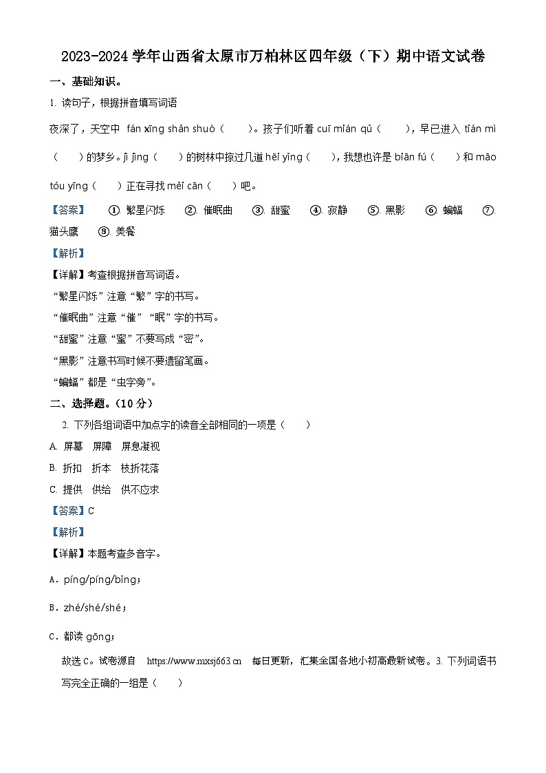 06，2023-2024学年山西省太原市万柏林区多校部编版四年级下册期中考试语文试卷01