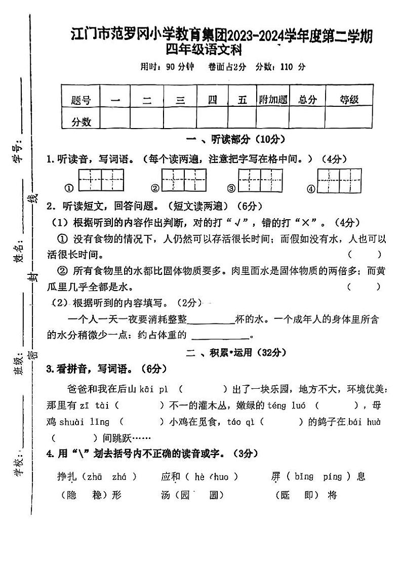 07，广东省江门市蓬江区范罗岗小学教育集团2023-2024学年四年级下学期期中考试语文试题第1页