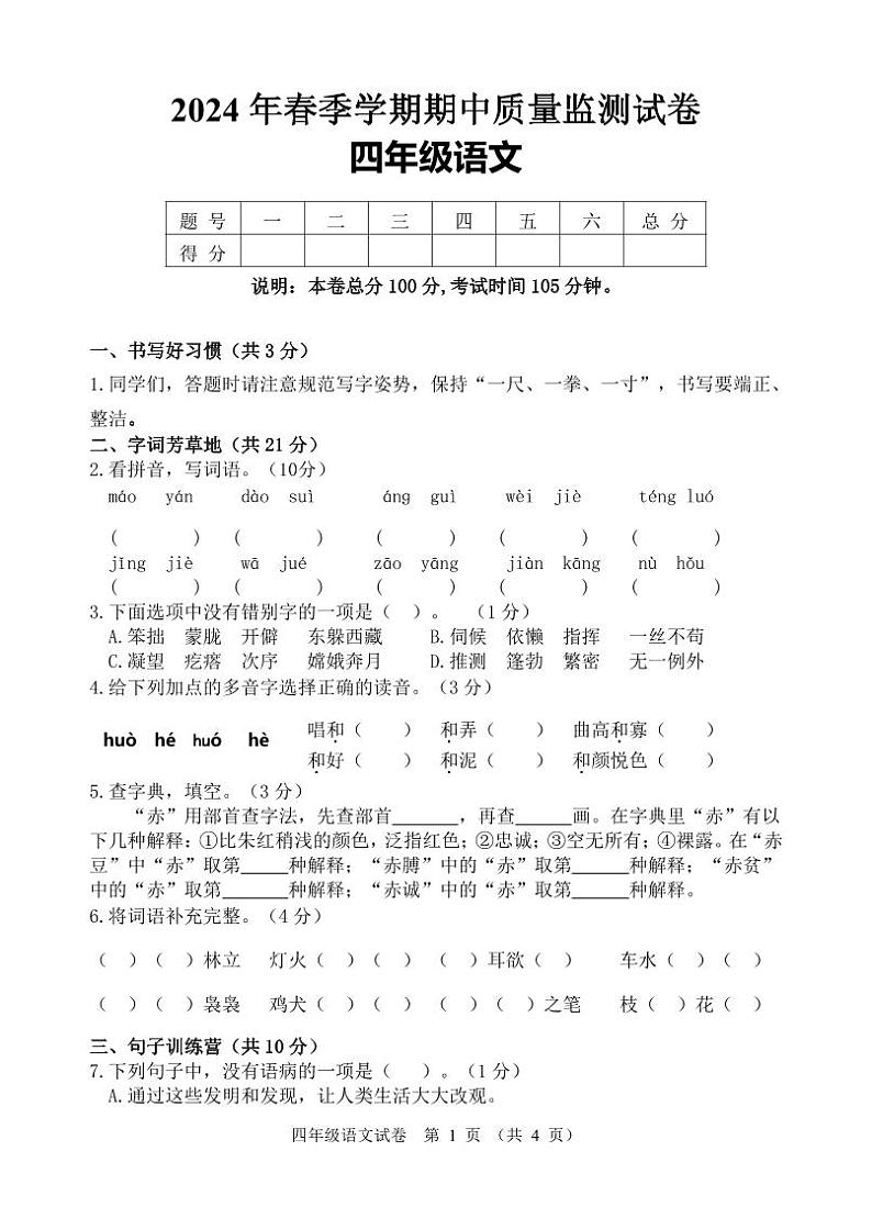 09，湖北省鄂州市鄂城区2023-2024学年四年级下学期期中质量监测语文试题01