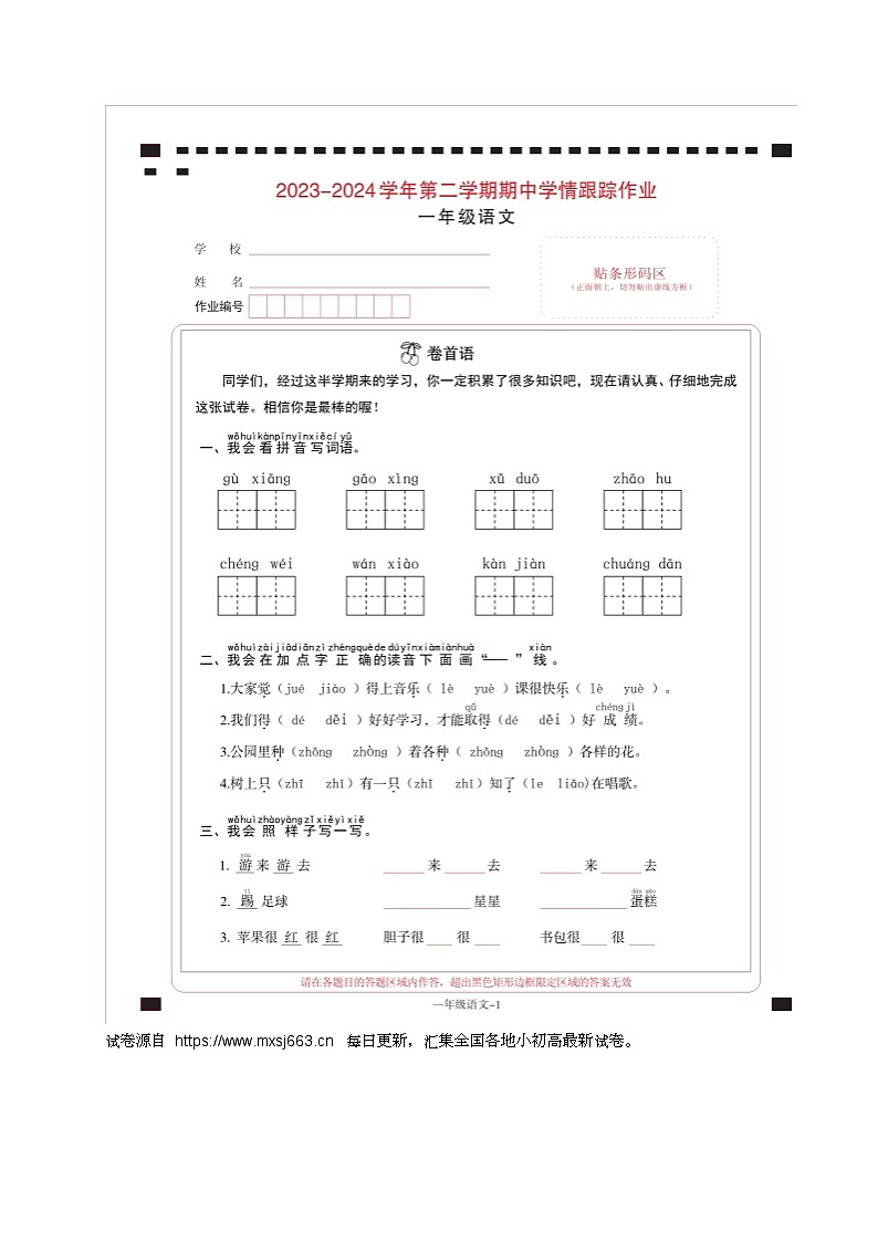 12，福建省三明市大田县2023-2024学年一年级下学期期中考试语文试题第1页
