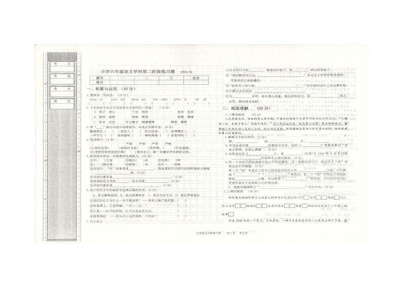 17，辽宁省沈阳市法库县2023-2024学年六年级下学期5月期中语文试题第1页