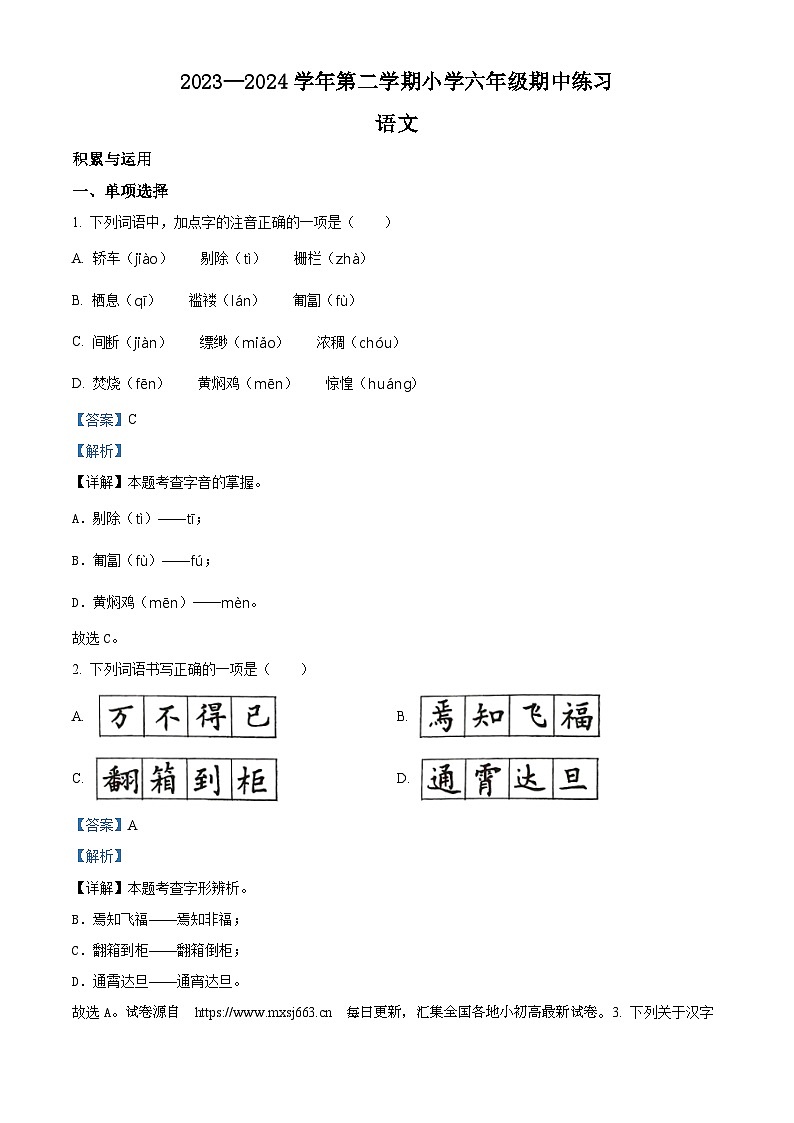 2023-2024学年福建省福州市闽侯县部编版六年级下册期中考试语文试卷01