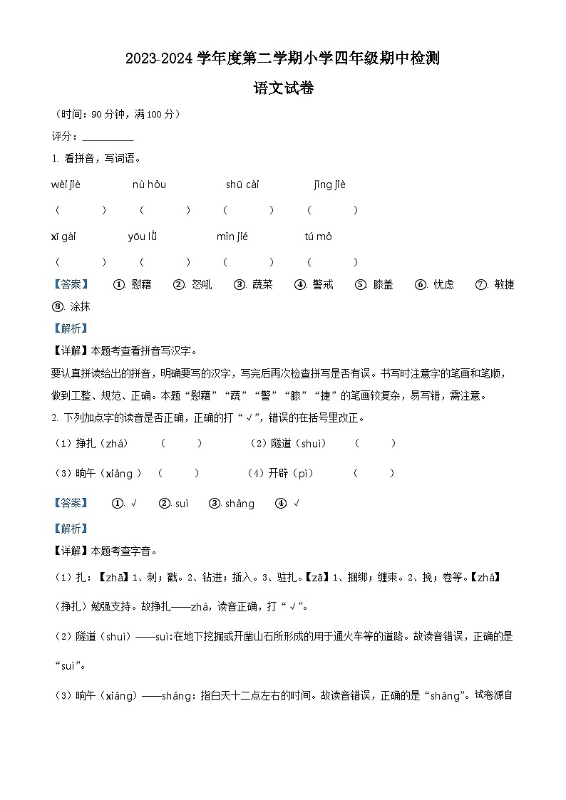 2023-2024学年广东省湛江市雷州市雷州五校部编版四年级下册期中考试语文试卷第1页
