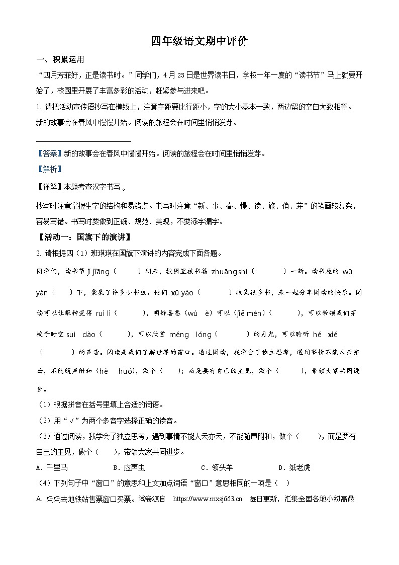 2023-2024学年河南省郑州市金水区农科路小学教育集团部编版四年级下册期中考试语文试卷第1页