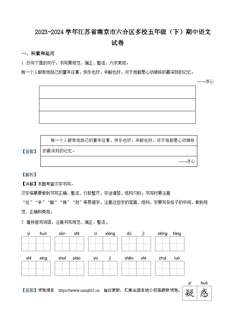 2023-2024学年江苏省南京市六合区多校部编版五年级下册期中考试语文试卷01